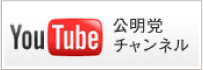 YouTube 公明党チャンネル